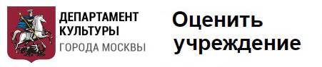 Оценка учреждения на organizations.kultura.mos.ru